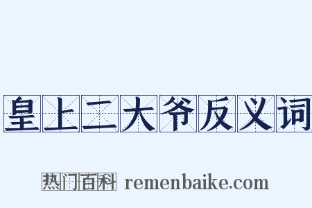 皇上二大爷反义词是什么意思的图片